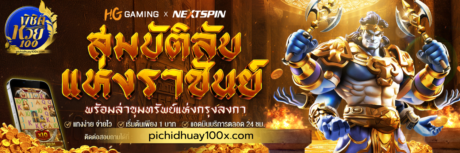 พิชิตหวย 100