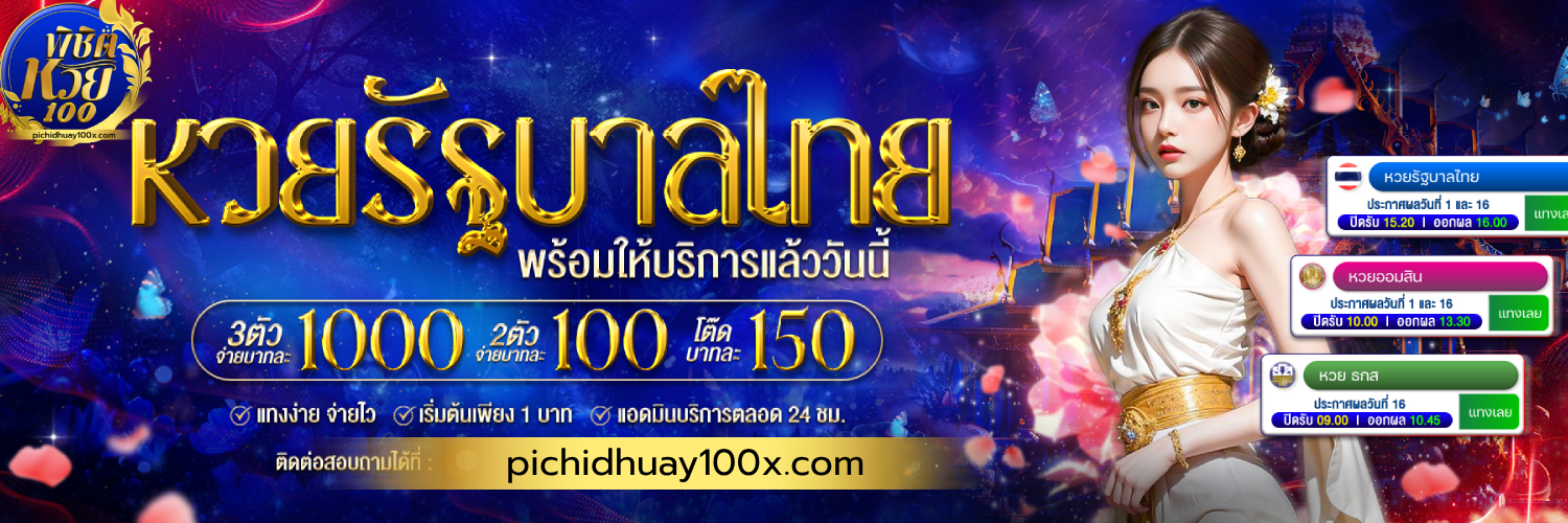 พิชิตหวย 100
